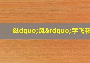 “风”字飞花令