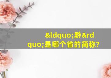 “黔”是哪个省的简称?