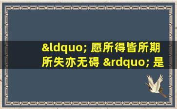 “ 愿所得皆所期 所失亦无碍 ” 是什么意思