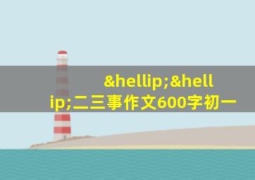 ……二三事作文600字初一