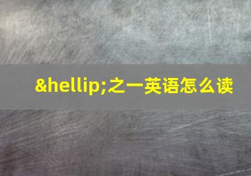 …之一英语怎么读