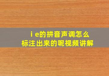 ⅰe的拼音声调怎么标注出来的呢视频讲解