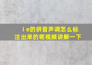 ⅰe的拼音声调怎么标注出来的呢视频讲解一下