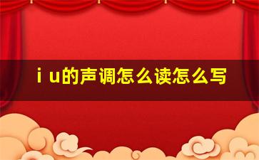 ⅰu的声调怎么读怎么写