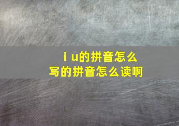 ⅰu的拼音怎么写的拼音怎么读啊