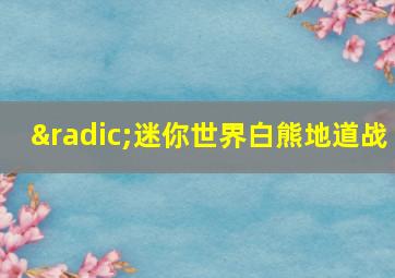 √迷你世界白熊地道战