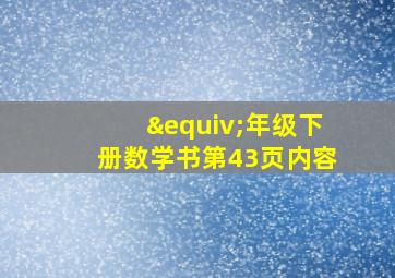 ≡年级下册数学书第43页内容