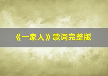 《一家人》歌词完整版