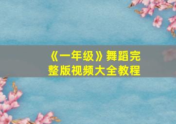 《一年级》舞蹈完整版视频大全教程