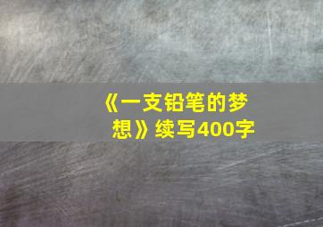 《一支铅笔的梦想》续写400字