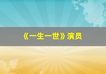 《一生一世》演员