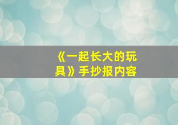 《一起长大的玩具》手抄报内容