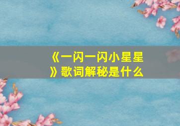 《一闪一闪小星星》歌词解秘是什么