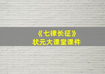 《七律长征》状元大课堂课件