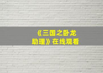 《三国之卧龙助理》在线观看