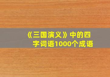 《三国演义》中的四字词语1000个成语