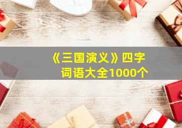 《三国演义》四字词语大全1000个