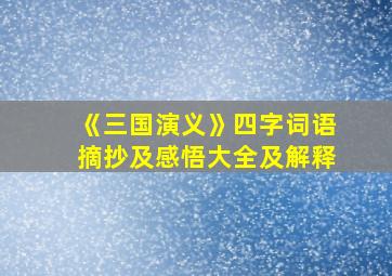 《三国演义》四字词语摘抄及感悟大全及解释