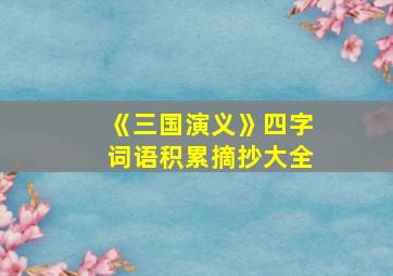 《三国演义》四字词语积累摘抄大全