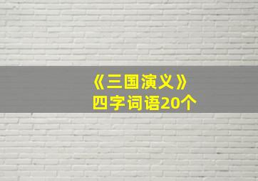 《三国演义》四字词语20个