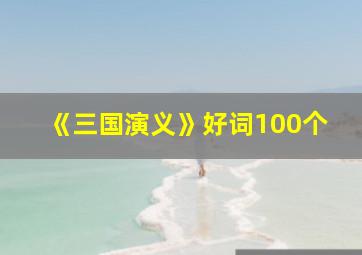 《三国演义》好词100个