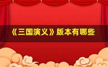 《三国演义》版本有哪些