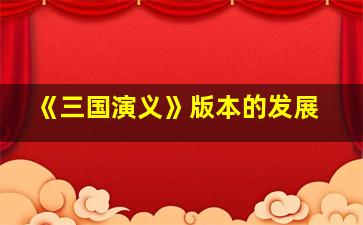 《三国演义》版本的发展