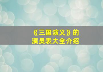 《三国演义》的演员表大全介绍