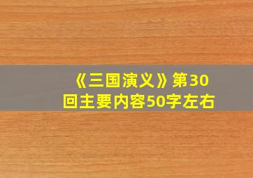 《三国演义》第30回主要内容50字左右