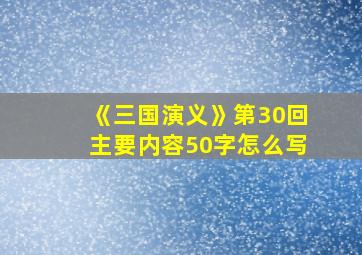 《三国演义》第30回主要内容50字怎么写