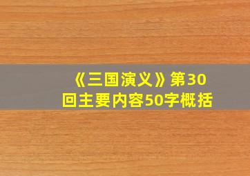 《三国演义》第30回主要内容50字概括