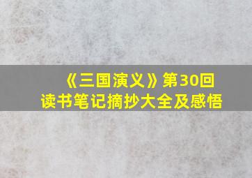 《三国演义》第30回读书笔记摘抄大全及感悟