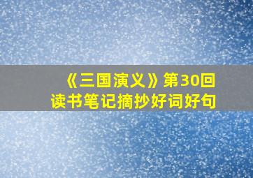 《三国演义》第30回读书笔记摘抄好词好句