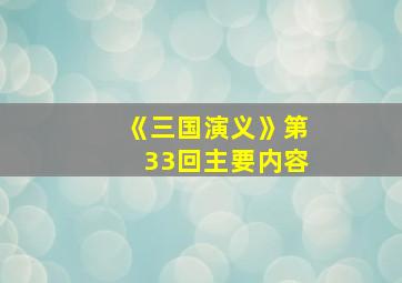 《三国演义》第33回主要内容