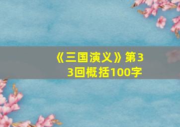 《三国演义》第33回概括100字