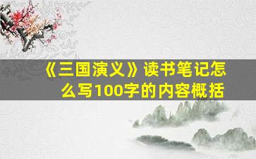 《三国演义》读书笔记怎么写100字的内容概括