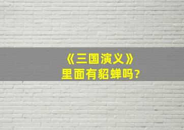 《三国演义》里面有貂蝉吗?