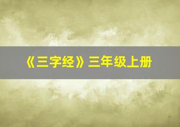 《三字经》三年级上册