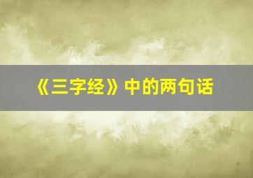 《三字经》中的两句话