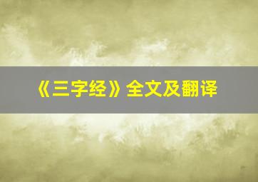 《三字经》全文及翻译