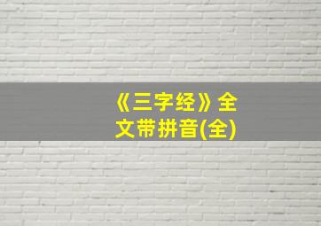 《三字经》全文带拼音(全)