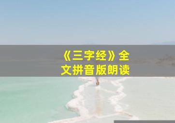 《三字经》全文拼音版朗读