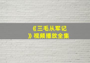 《三毛从军记》视频播放全集