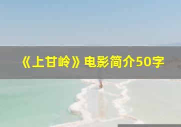 《上甘岭》电影简介50字