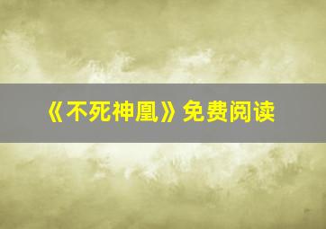 《不死神凰》免费阅读