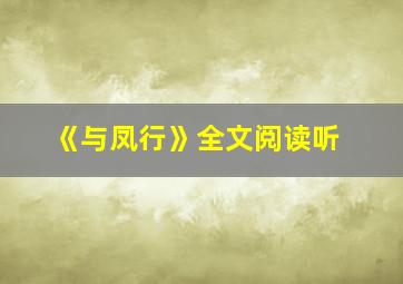 《与凤行》全文阅读听