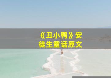 《丑小鸭》安徒生童话原文