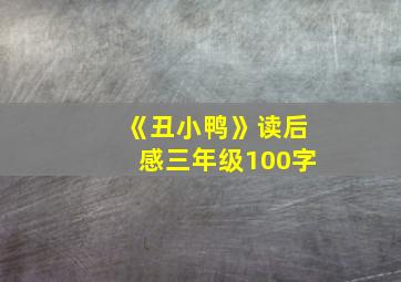 《丑小鸭》读后感三年级100字