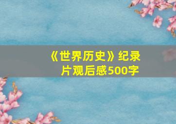 《世界历史》纪录片观后感500字