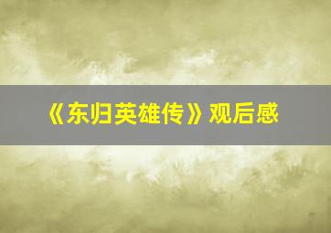 《东归英雄传》观后感